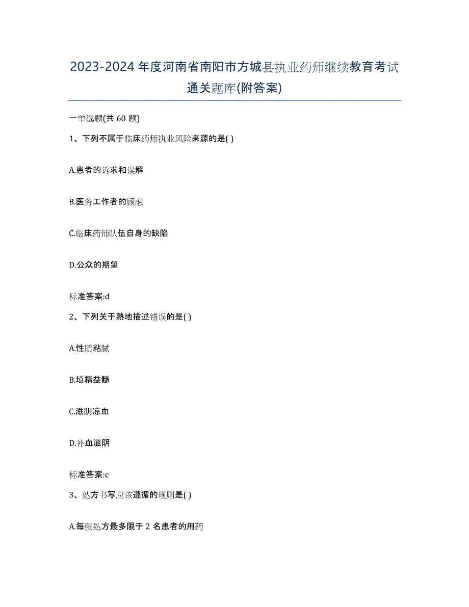 2023-2024年度河南省南阳市方城县执业药师继续教育考试通关题库(附答案)_第1页