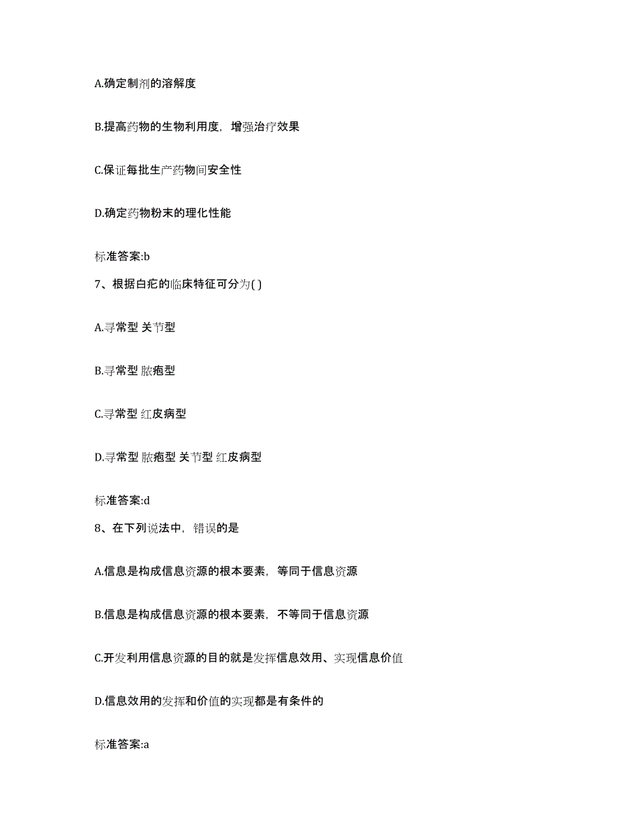 2023-2024年度河南省南阳市方城县执业药师继续教育考试通关题库(附答案)_第3页