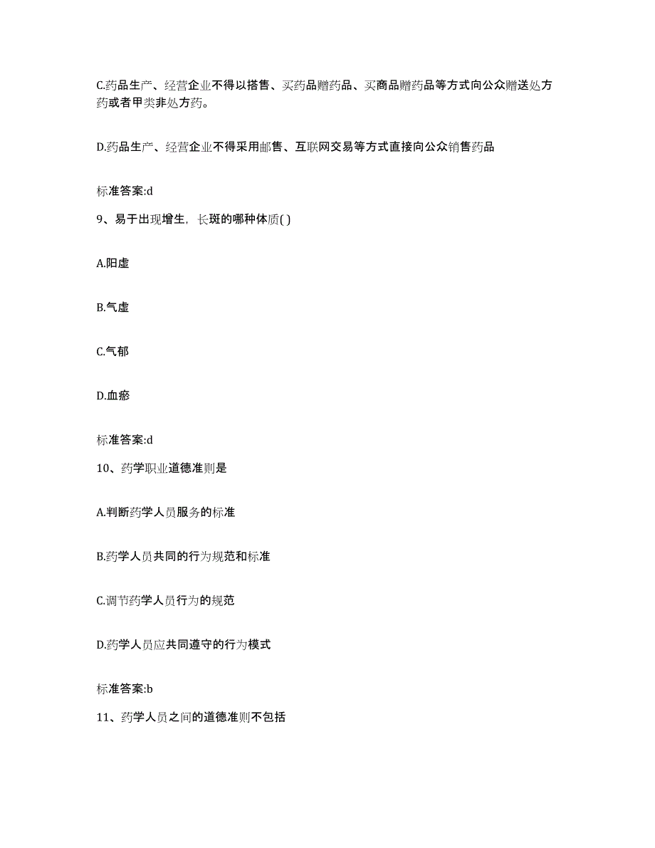 2023-2024年度黑龙江省七台河市执业药师继续教育考试能力检测试卷A卷附答案_第4页