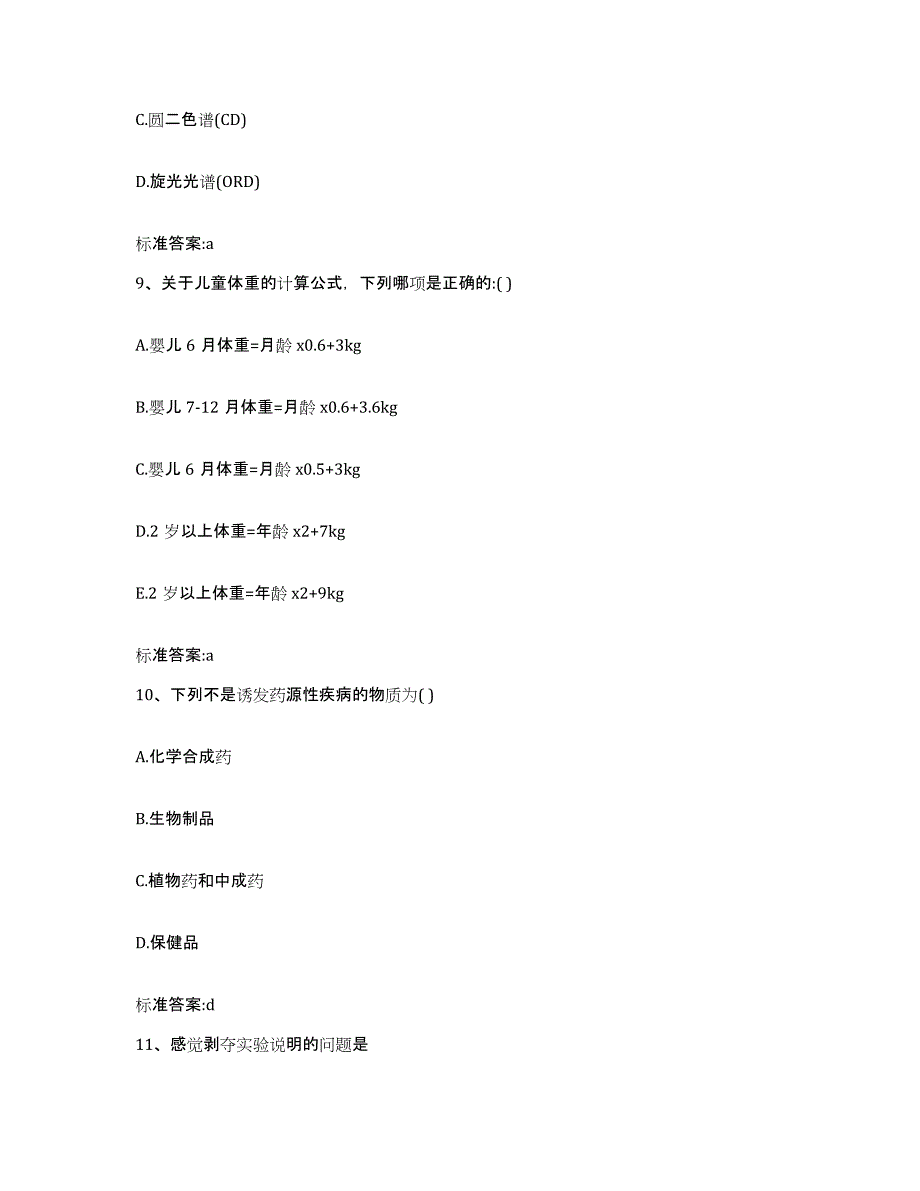 2023-2024年度湖南省益阳市执业药师继续教育考试模拟考试试卷A卷含答案_第4页