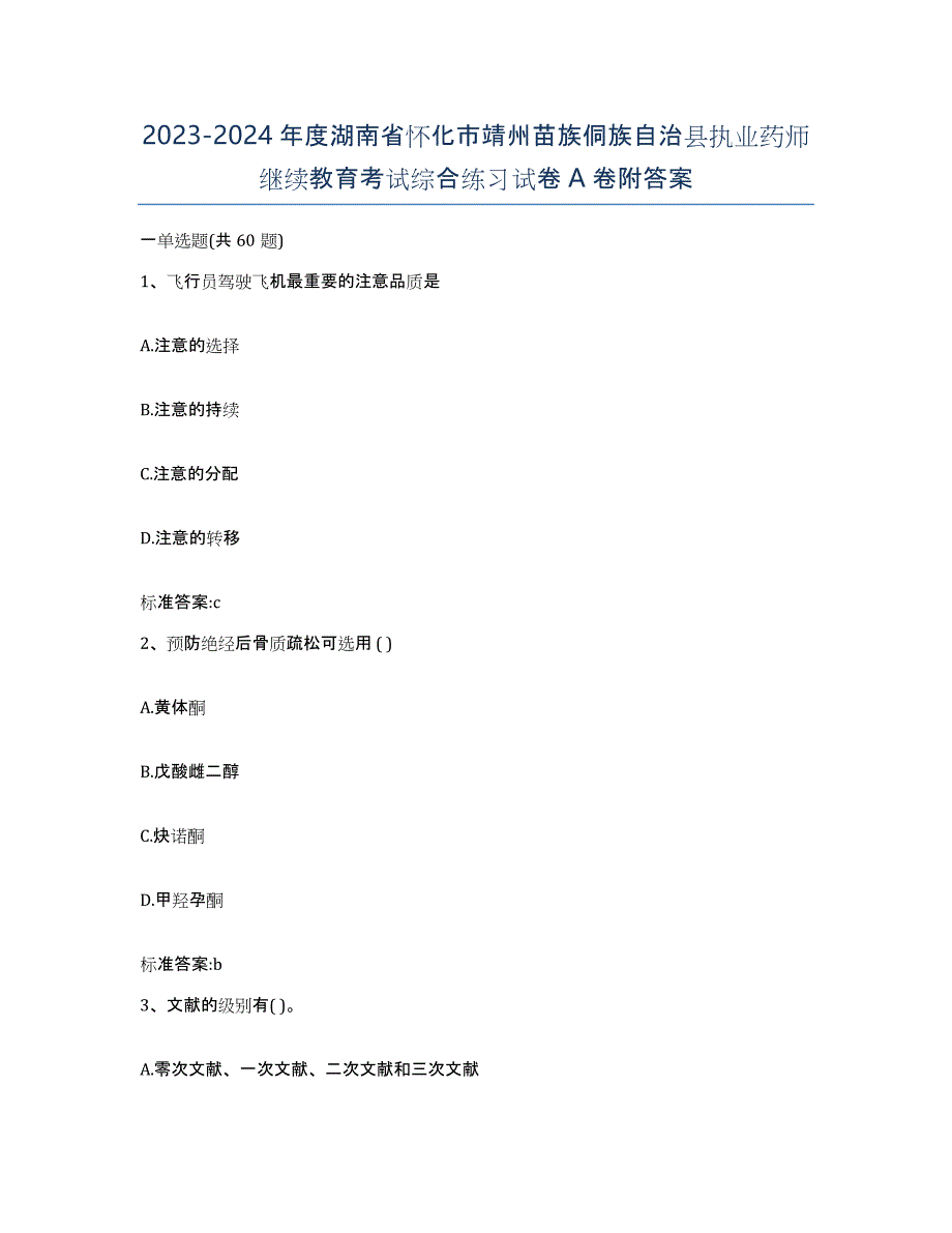 2023-2024年度湖南省怀化市靖州苗族侗族自治县执业药师继续教育考试综合练习试卷A卷附答案_第1页