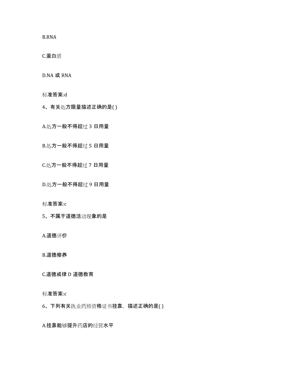 2023-2024年度青海省海南藏族自治州贵南县执业药师继续教育考试自测提分题库加答案_第2页