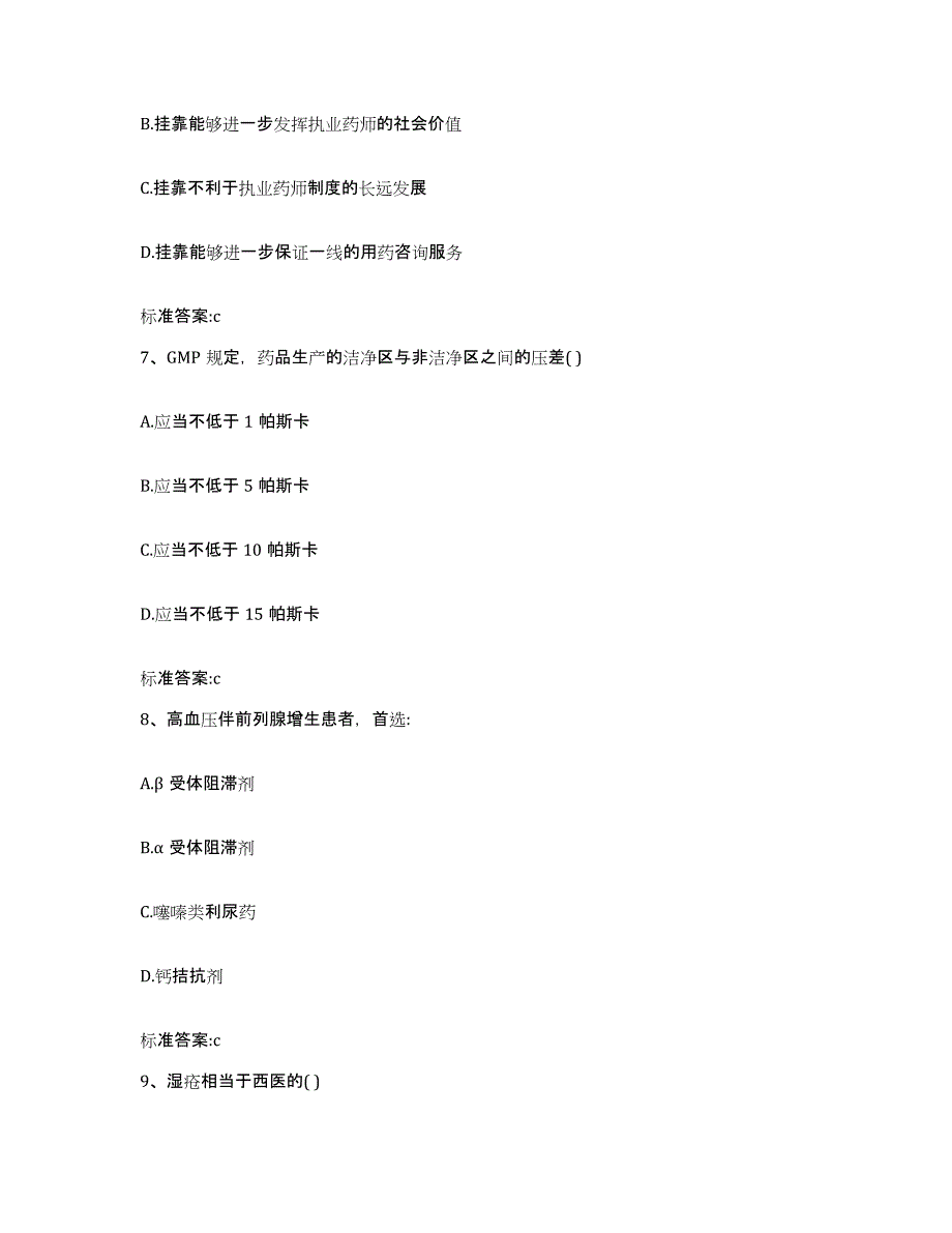 2023-2024年度青海省海南藏族自治州贵南县执业药师继续教育考试自测提分题库加答案_第3页