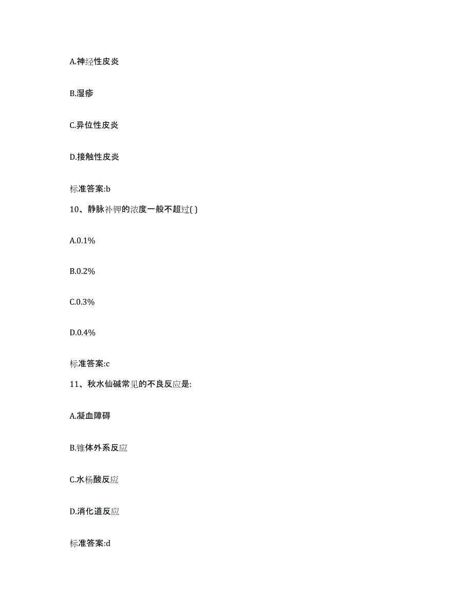 2023-2024年度青海省海南藏族自治州贵南县执业药师继续教育考试自测提分题库加答案_第4页