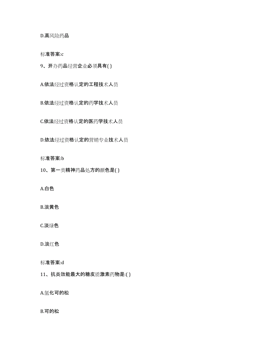 2022-2023年度四川省凉山彝族自治州木里藏族自治县执业药师继续教育考试考前冲刺模拟试卷B卷含答案_第4页