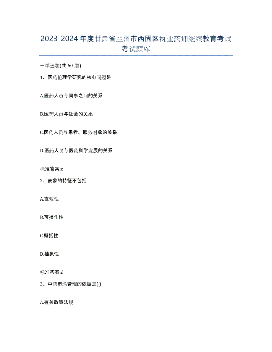 2023-2024年度甘肃省兰州市西固区执业药师继续教育考试考试题库_第1页