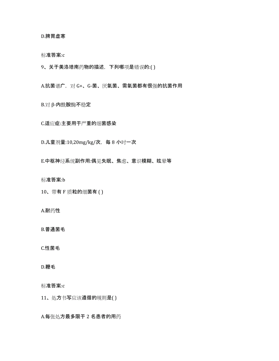 2023-2024年度河北省沧州市孟村回族自治县执业药师继续教育考试基础试题库和答案要点_第4页