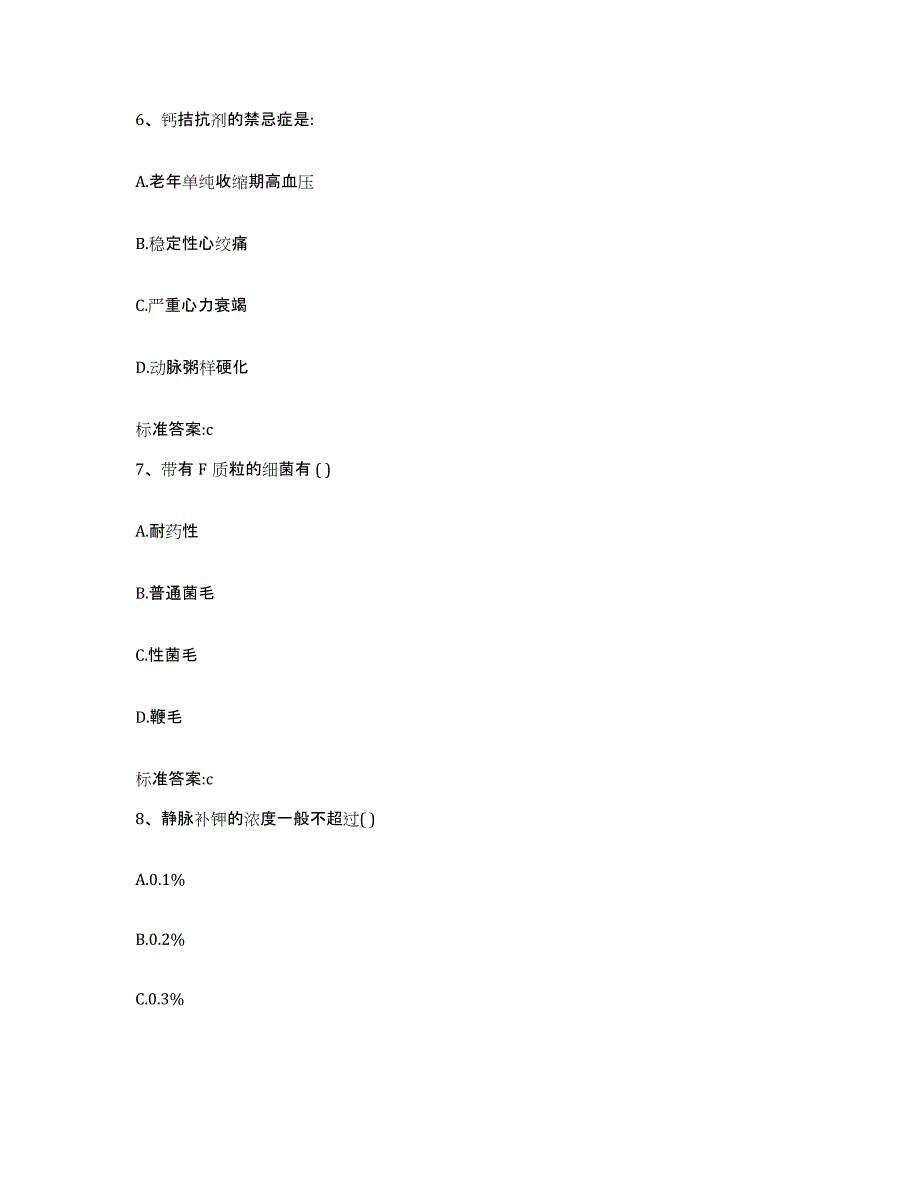 2023-2024年度青海省玉树藏族自治州玉树县执业药师继续教育考试押题练习试卷A卷附答案_第3页