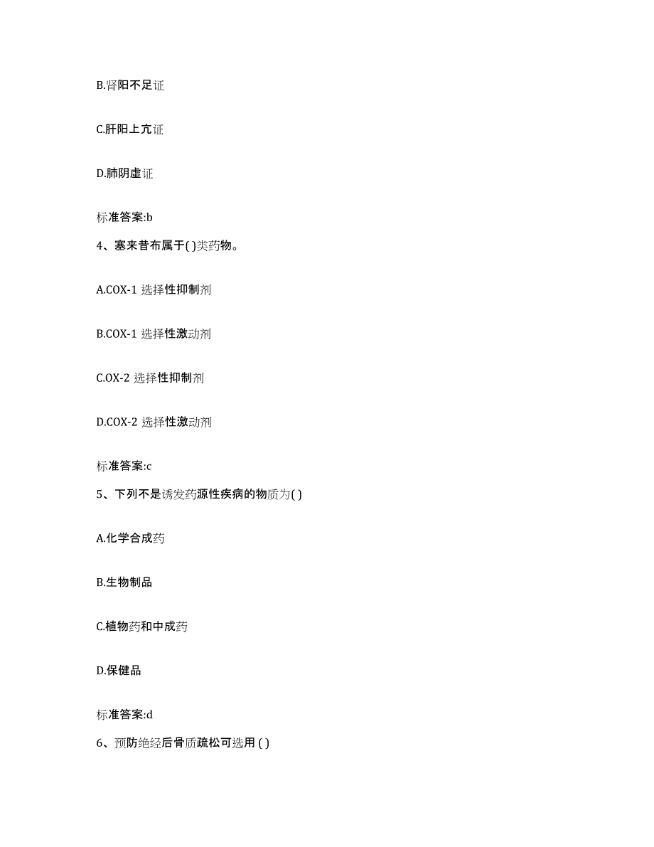 2023-2024年度山东省威海市荣成市执业药师继续教育考试题库及答案_第2页