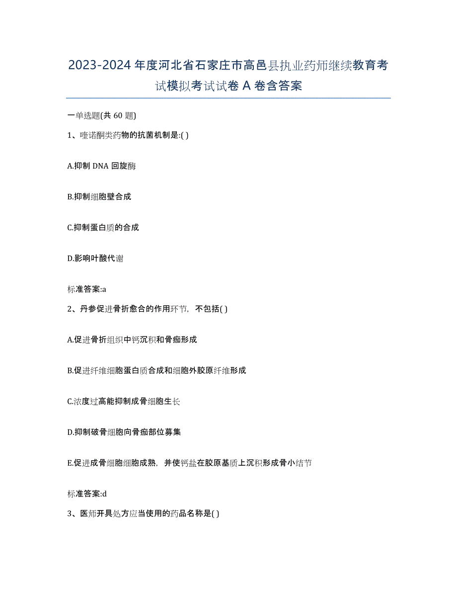 2023-2024年度河北省石家庄市高邑县执业药师继续教育考试模拟考试试卷A卷含答案_第1页