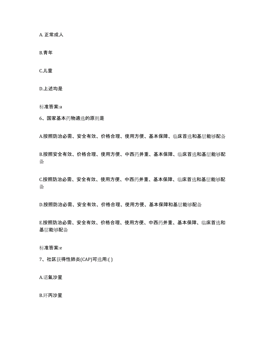 2023-2024年度河北省石家庄市高邑县执业药师继续教育考试模拟考试试卷A卷含答案_第3页