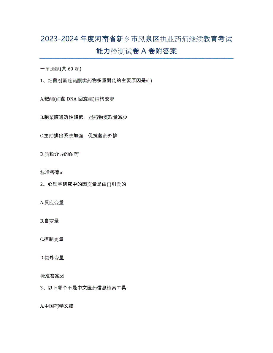 2023-2024年度河南省新乡市凤泉区执业药师继续教育考试能力检测试卷A卷附答案_第1页