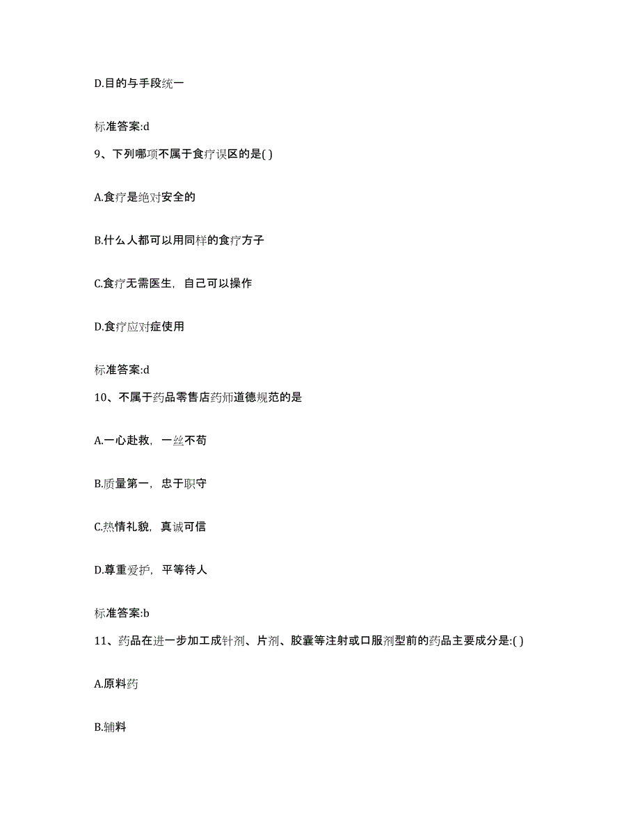 2022-2023年度四川省遂宁市射洪县执业药师继续教育考试自我提分评估(附答案)_第4页