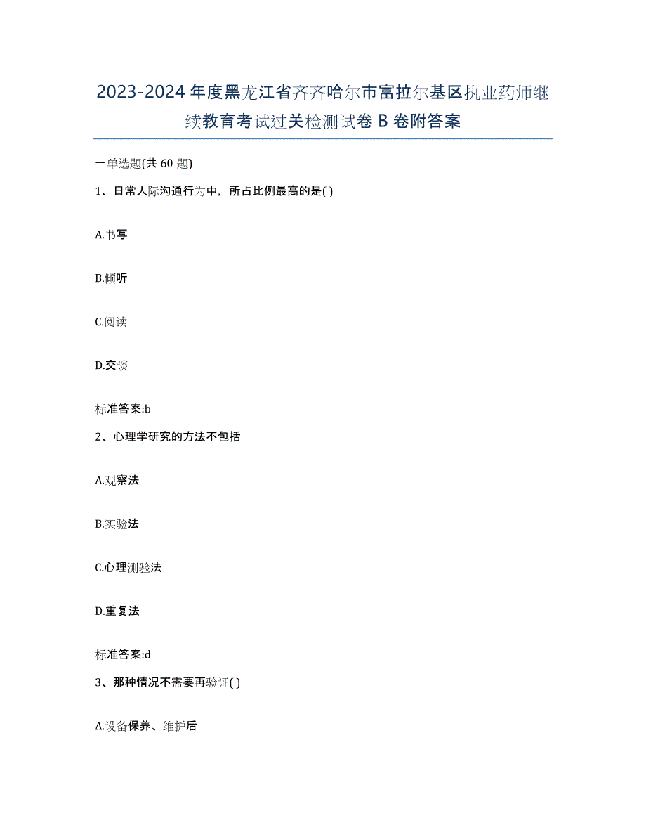 2023-2024年度黑龙江省齐齐哈尔市富拉尔基区执业药师继续教育考试过关检测试卷B卷附答案_第1页