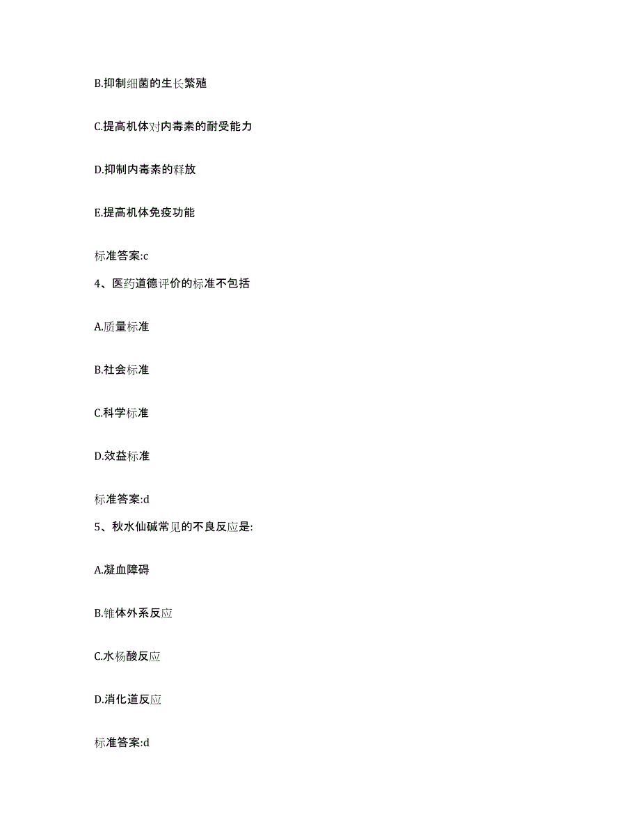 2023-2024年度陕西省榆林市绥德县执业药师继续教育考试考前冲刺模拟试卷B卷含答案_第2页