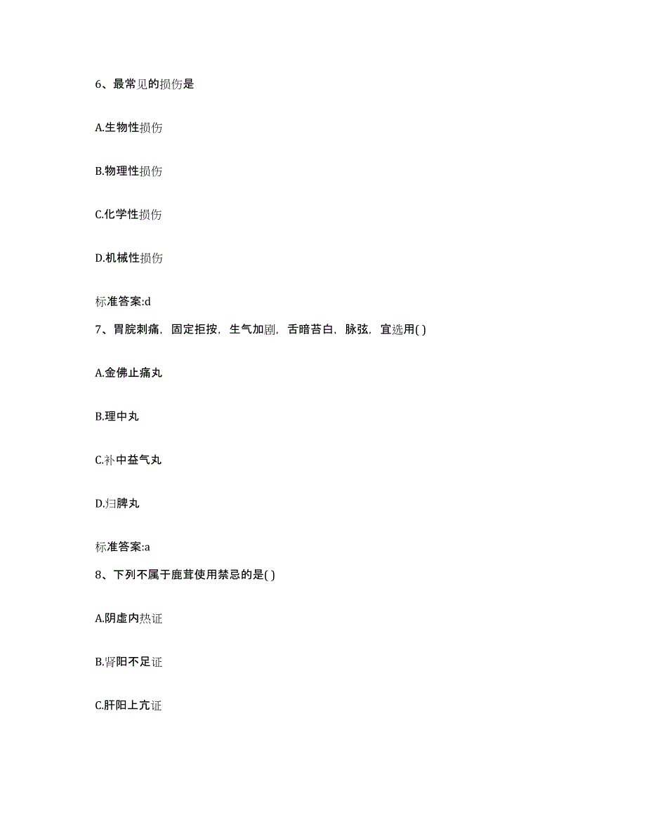 2023-2024年度陕西省榆林市绥德县执业药师继续教育考试考前冲刺模拟试卷B卷含答案_第3页