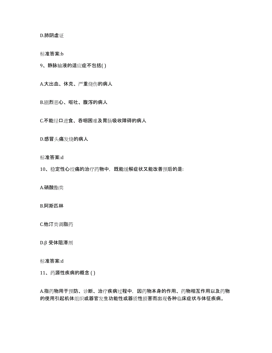 2023-2024年度陕西省榆林市绥德县执业药师继续教育考试考前冲刺模拟试卷B卷含答案_第4页