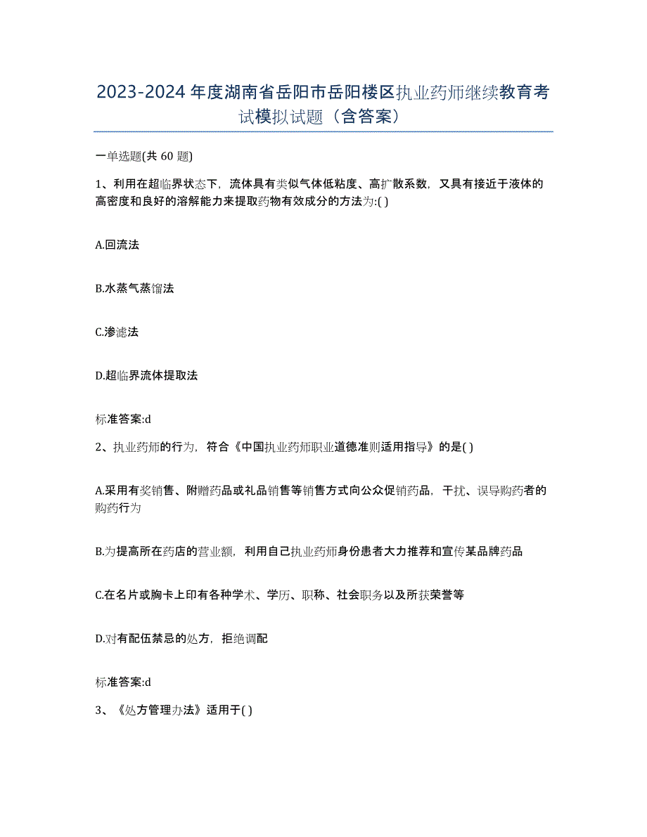 2023-2024年度湖南省岳阳市岳阳楼区执业药师继续教育考试模拟试题（含答案）_第1页