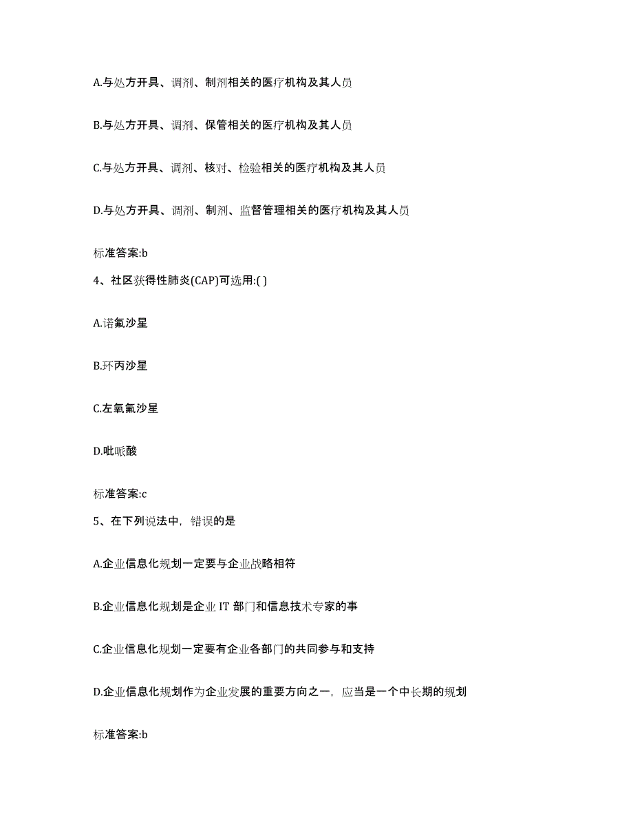 2023-2024年度湖南省岳阳市岳阳楼区执业药师继续教育考试模拟试题（含答案）_第2页