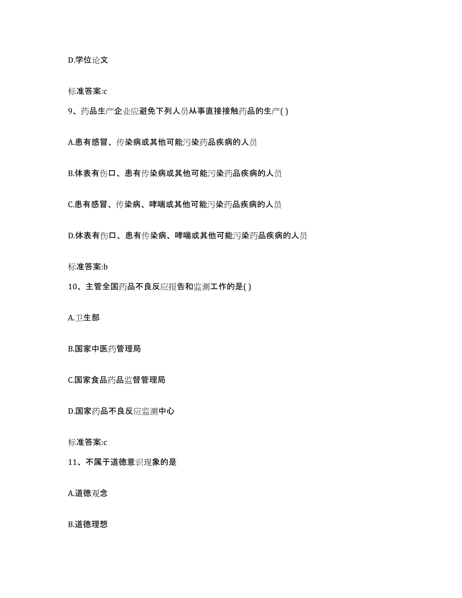 2023-2024年度重庆市执业药师继续教育考试考前冲刺试卷B卷含答案_第4页