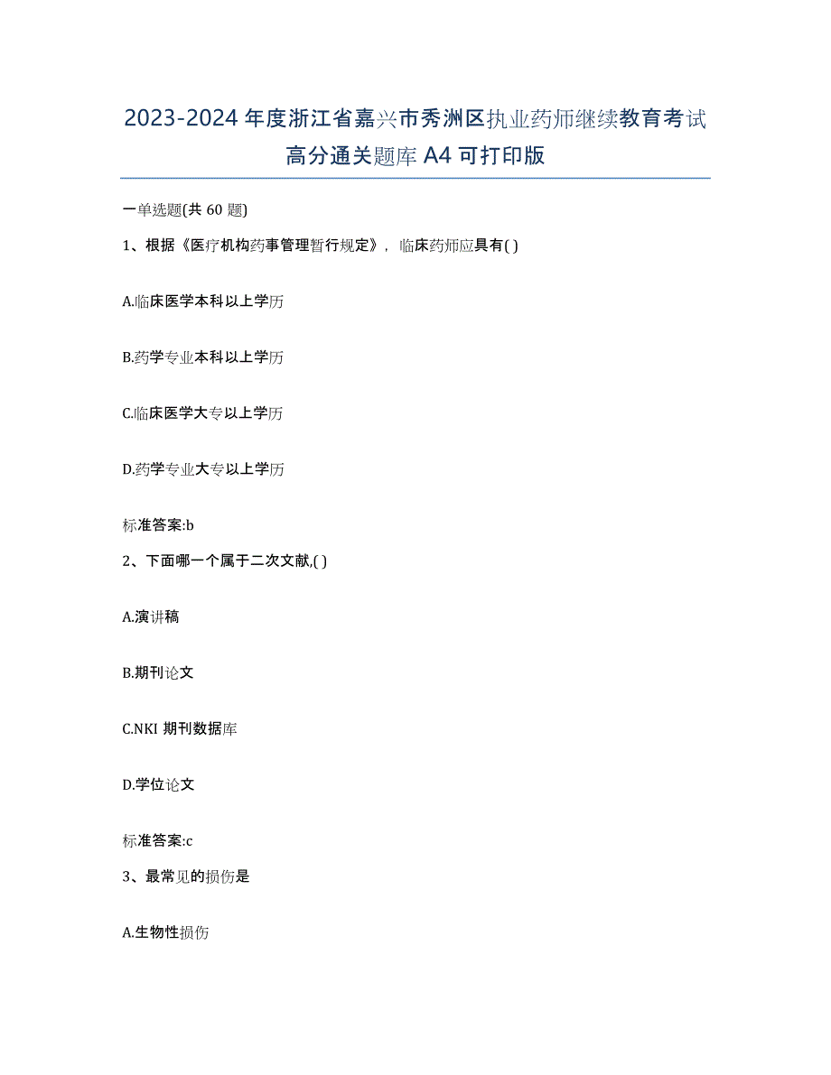 2023-2024年度浙江省嘉兴市秀洲区执业药师继续教育考试高分通关题库A4可打印版_第1页