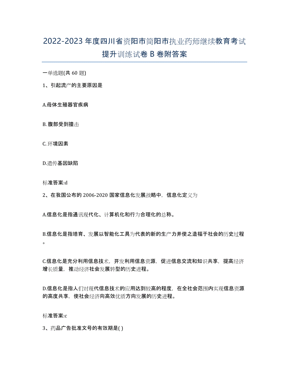 2022-2023年度四川省资阳市简阳市执业药师继续教育考试提升训练试卷B卷附答案_第1页