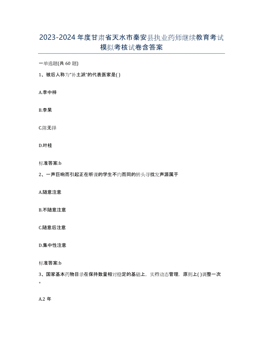 2023-2024年度甘肃省天水市秦安县执业药师继续教育考试模拟考核试卷含答案_第1页