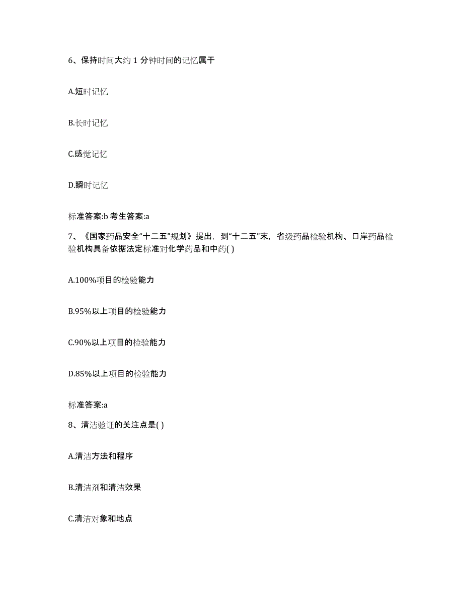 2023-2024年度甘肃省天水市秦安县执业药师继续教育考试模拟考核试卷含答案_第3页