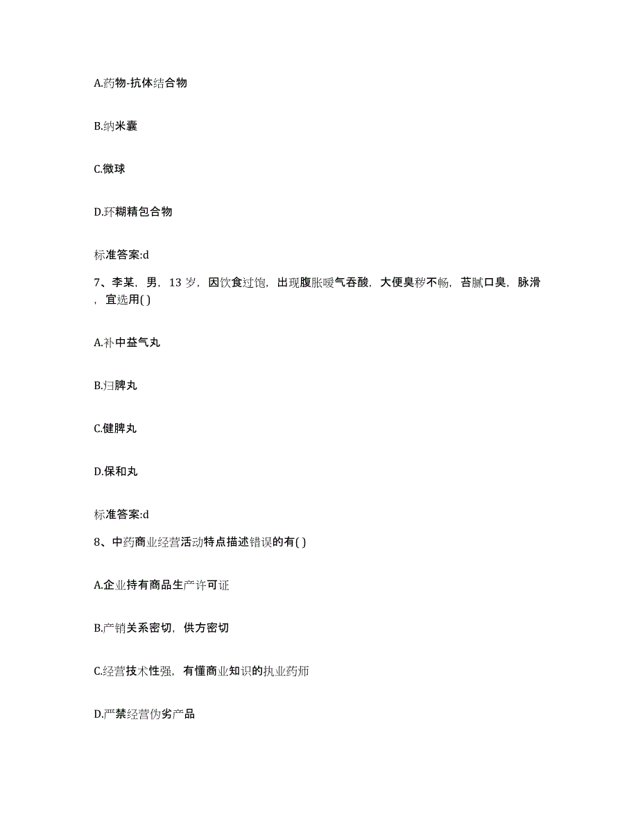 2023-2024年度山西省朔州市怀仁县执业药师继续教育考试通关考试题库带答案解析_第3页