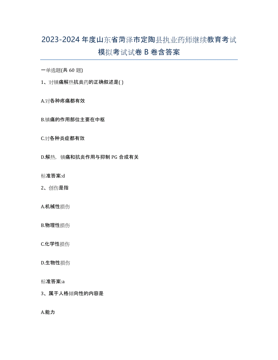 2023-2024年度山东省菏泽市定陶县执业药师继续教育考试模拟考试试卷B卷含答案_第1页