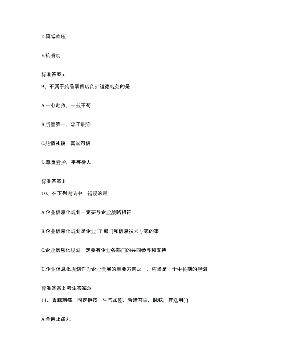 2023-2024年度山东省菏泽市定陶县执业药师继续教育考试模拟考试试卷B卷含答案_第4页