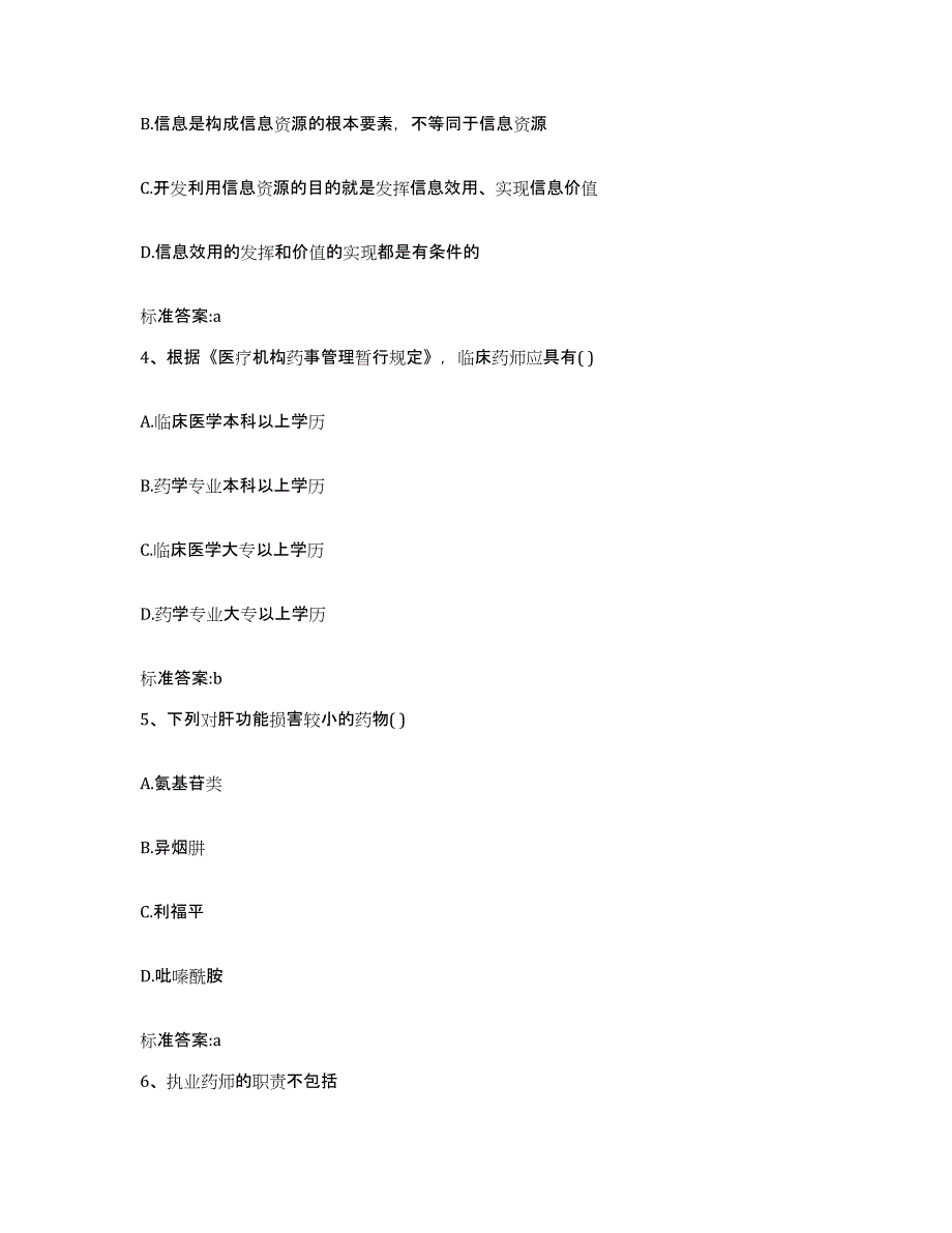 2023-2024年度湖南省湘西土家族苗族自治州执业药师继续教育考试提升训练试卷B卷附答案_第2页