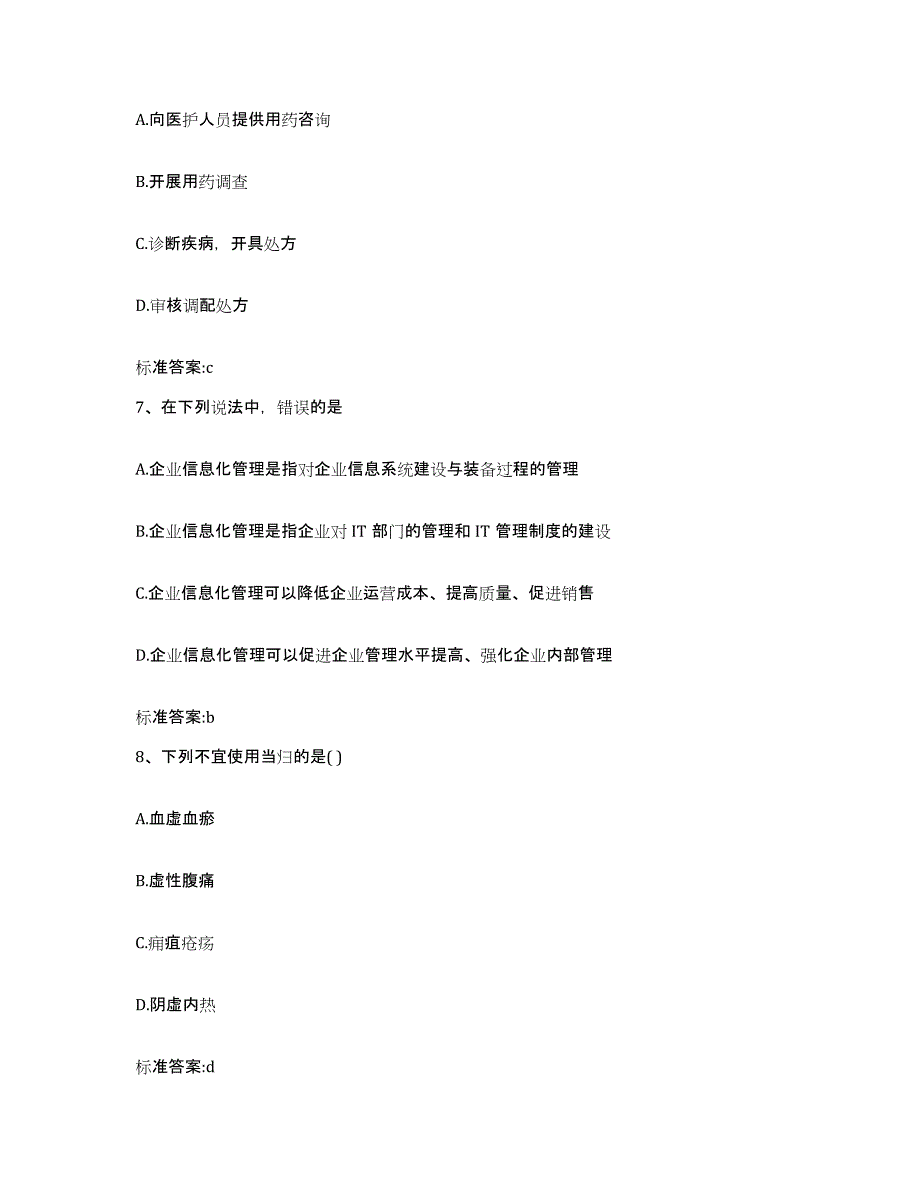 2023-2024年度湖南省湘西土家族苗族自治州执业药师继续教育考试提升训练试卷B卷附答案_第3页