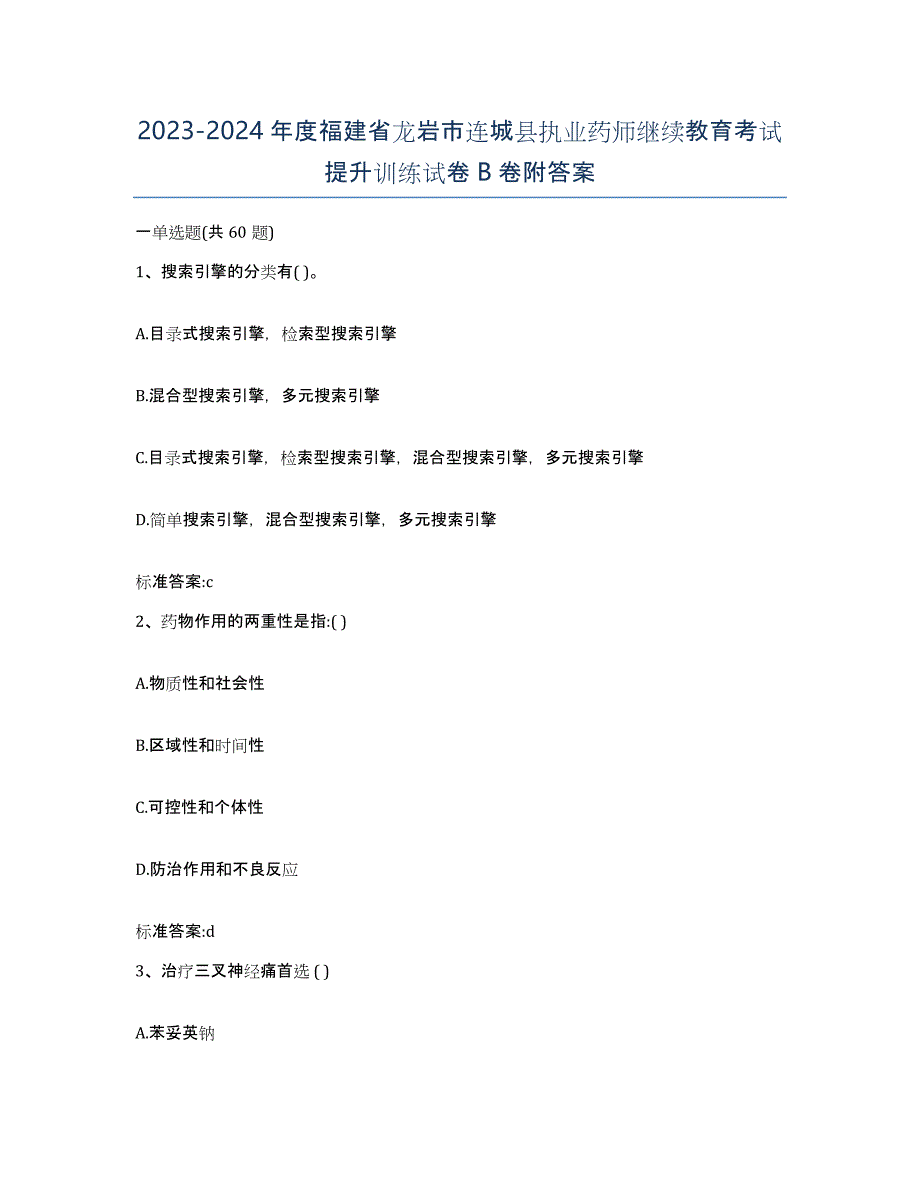 2023-2024年度福建省龙岩市连城县执业药师继续教育考试提升训练试卷B卷附答案_第1页