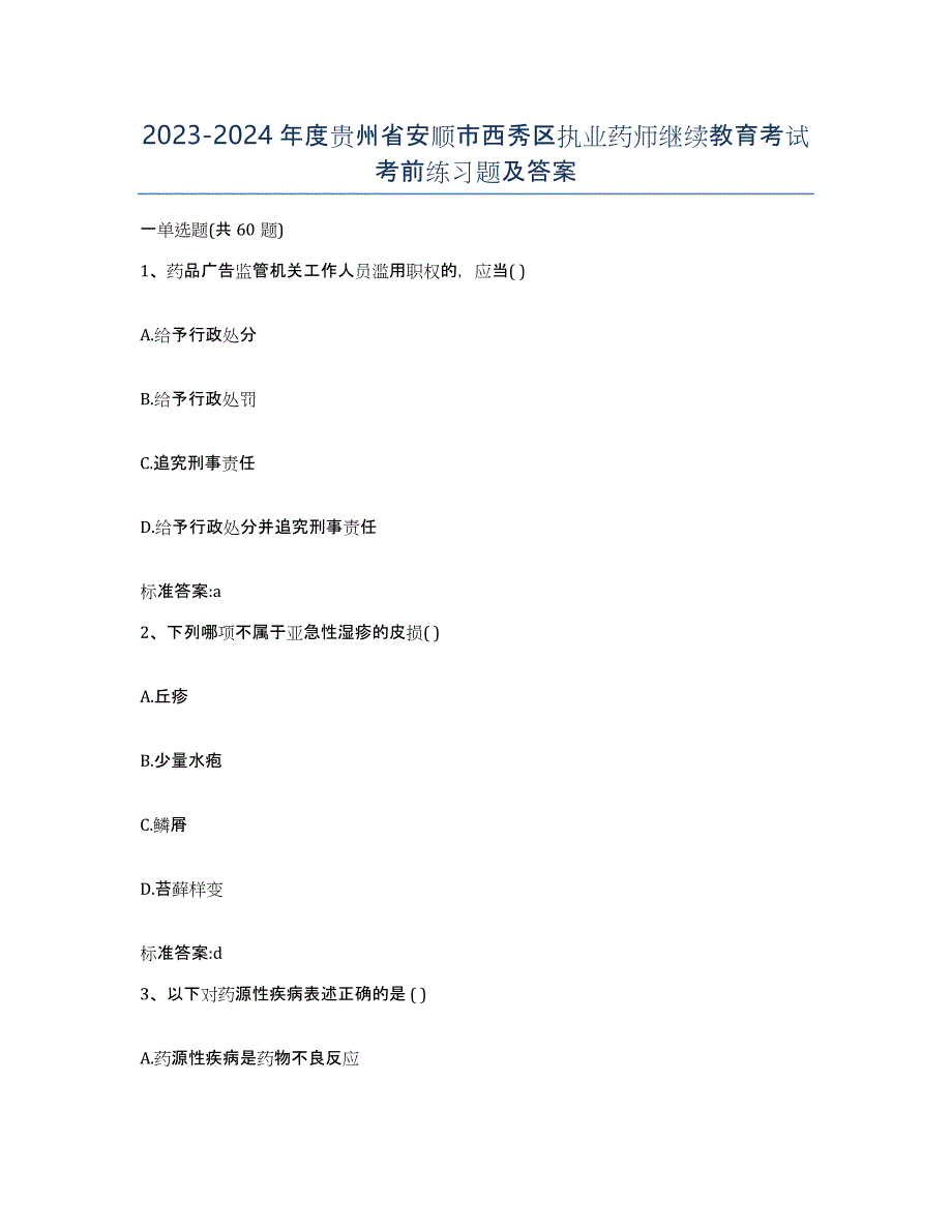 2023-2024年度贵州省安顺市西秀区执业药师继续教育考试考前练习题及答案_第1页