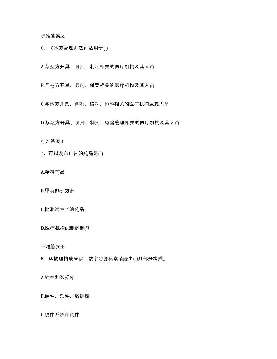 2023-2024年度贵州省安顺市西秀区执业药师继续教育考试考前练习题及答案_第3页