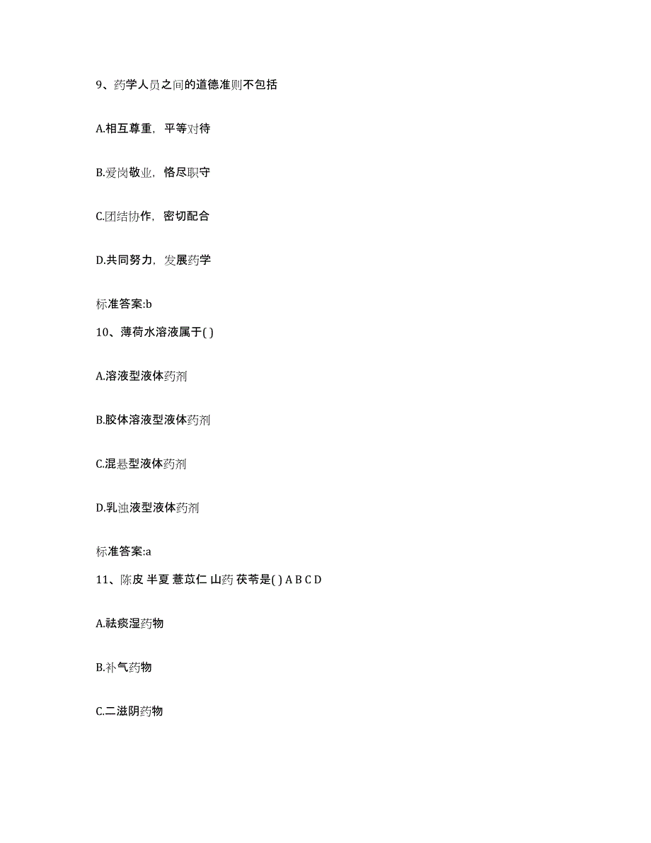 2023-2024年度贵州省六盘水市水城县执业药师继续教育考试模拟试题（含答案）_第4页