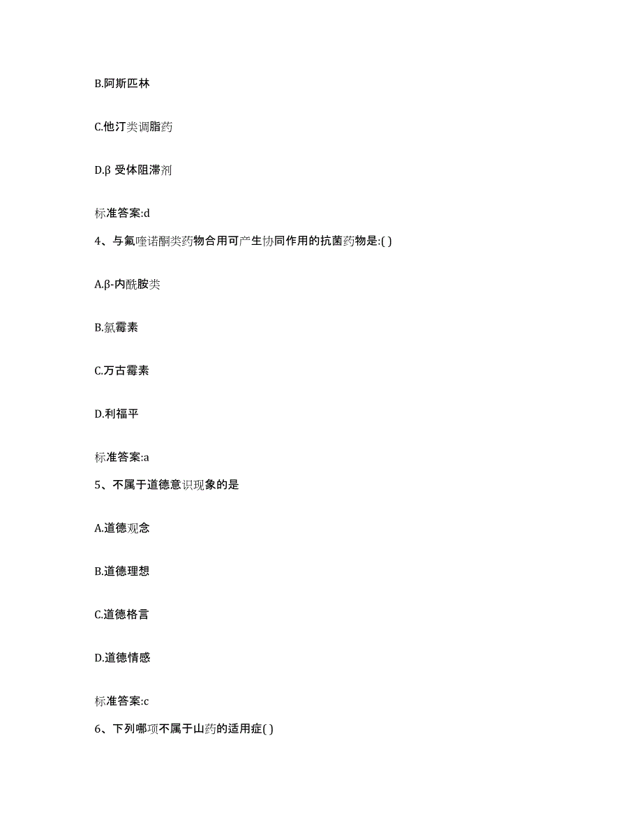 2023-2024年度贵州省黔西南布依族苗族自治州普安县执业药师继续教育考试提升训练试卷B卷附答案_第2页