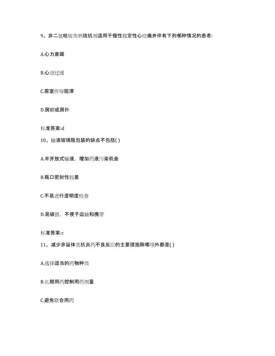 2023-2024年度贵州省黔西南布依族苗族自治州普安县执业药师继续教育考试提升训练试卷B卷附答案_第4页