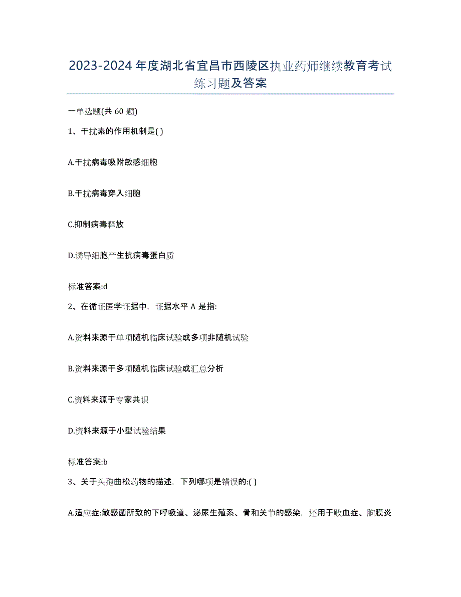 2023-2024年度湖北省宜昌市西陵区执业药师继续教育考试练习题及答案_第1页