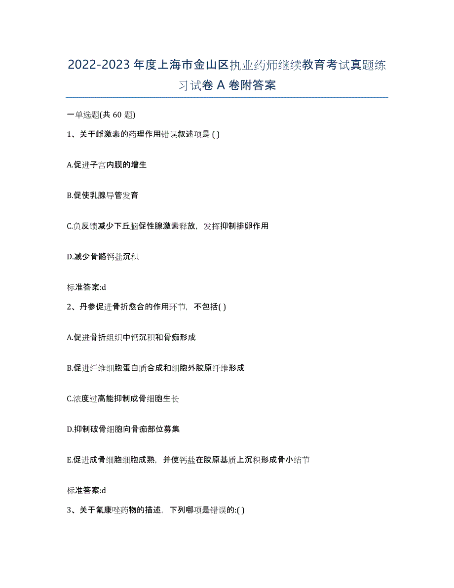 2022-2023年度上海市金山区执业药师继续教育考试真题练习试卷A卷附答案_第1页