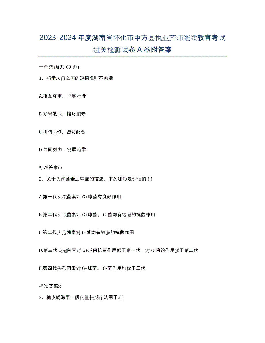 2023-2024年度湖南省怀化市中方县执业药师继续教育考试过关检测试卷A卷附答案_第1页