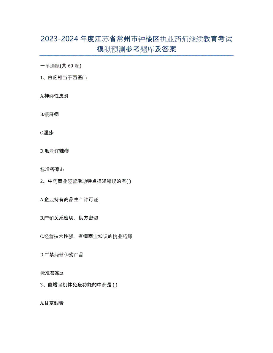 2023-2024年度江苏省常州市钟楼区执业药师继续教育考试模拟预测参考题库及答案_第1页