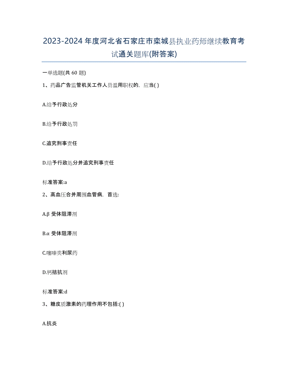 2023-2024年度河北省石家庄市栾城县执业药师继续教育考试通关题库(附答案)_第1页