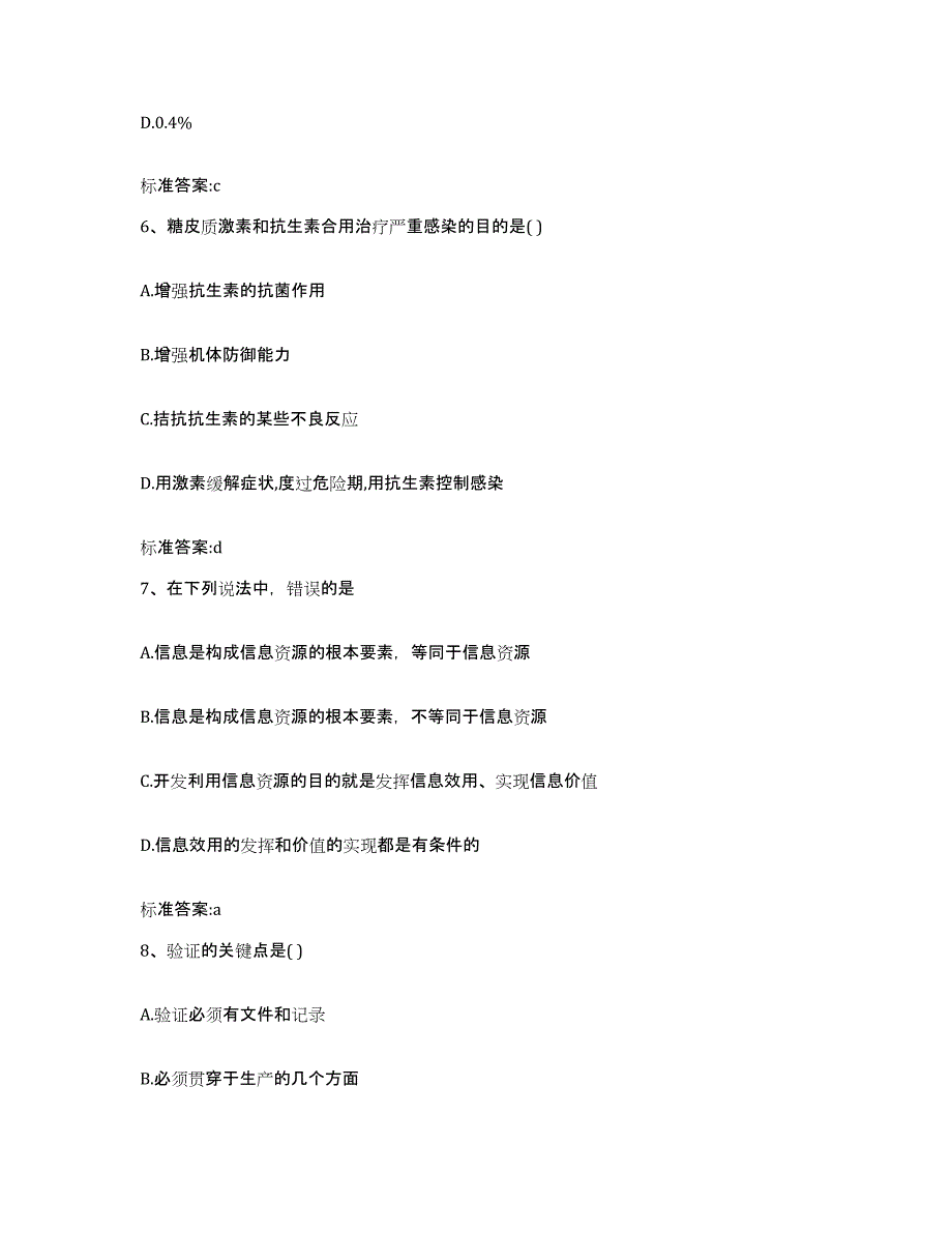 2023-2024年度福建省南平市顺昌县执业药师继续教育考试自测提分题库加答案_第3页