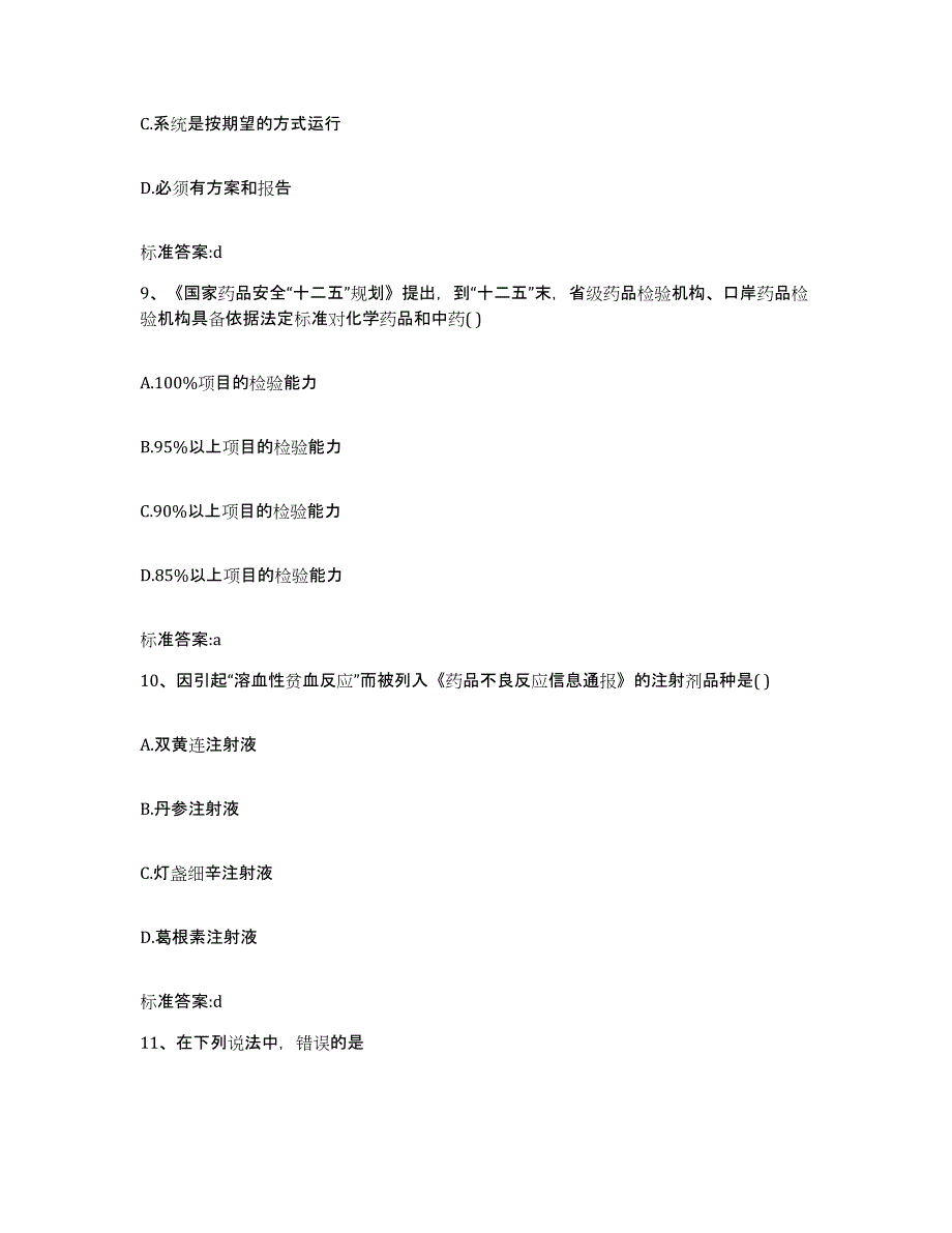 2023-2024年度福建省南平市顺昌县执业药师继续教育考试自测提分题库加答案_第4页