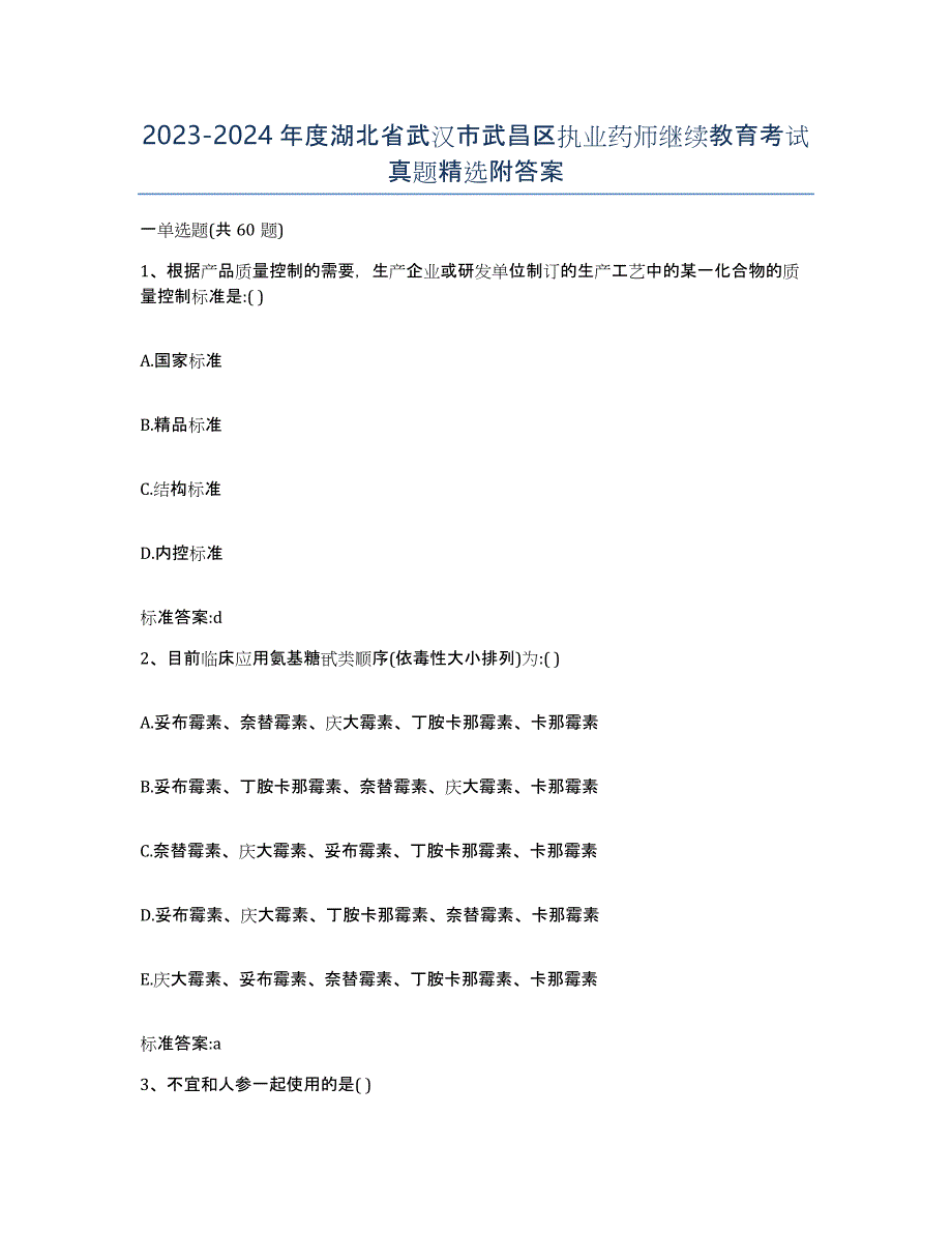 2023-2024年度湖北省武汉市武昌区执业药师继续教育考试真题附答案_第1页