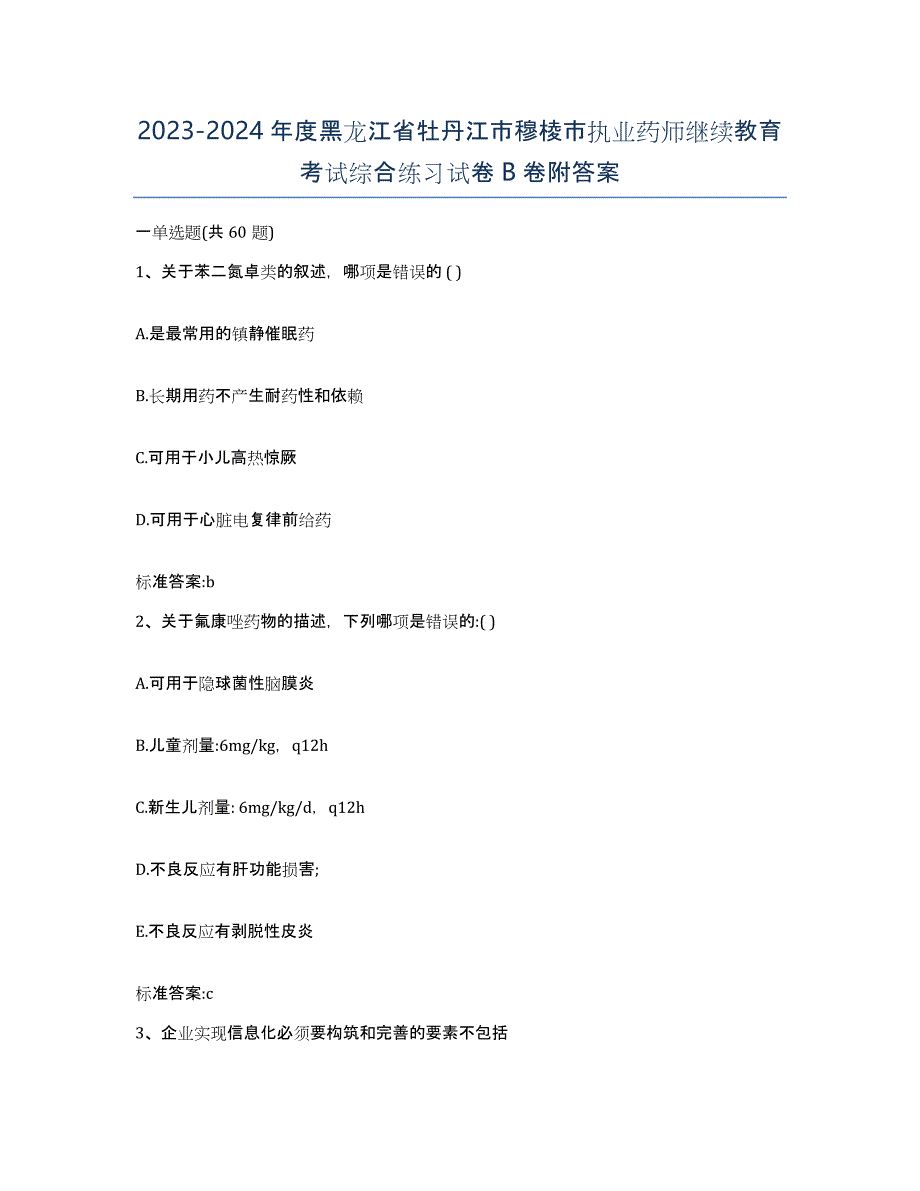 2023-2024年度黑龙江省牡丹江市穆棱市执业药师继续教育考试综合练习试卷B卷附答案_第1页