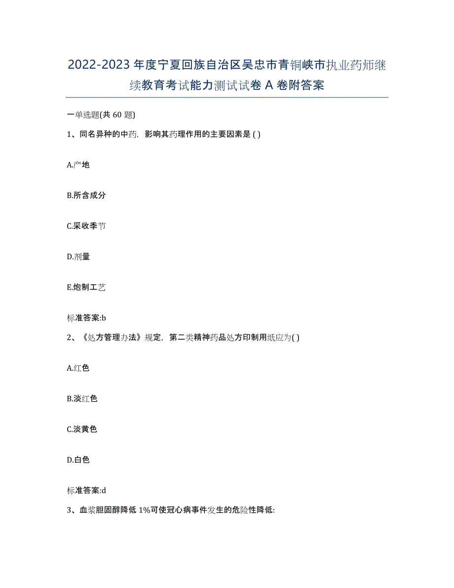 2022-2023年度宁夏回族自治区吴忠市青铜峡市执业药师继续教育考试能力测试试卷A卷附答案_第1页