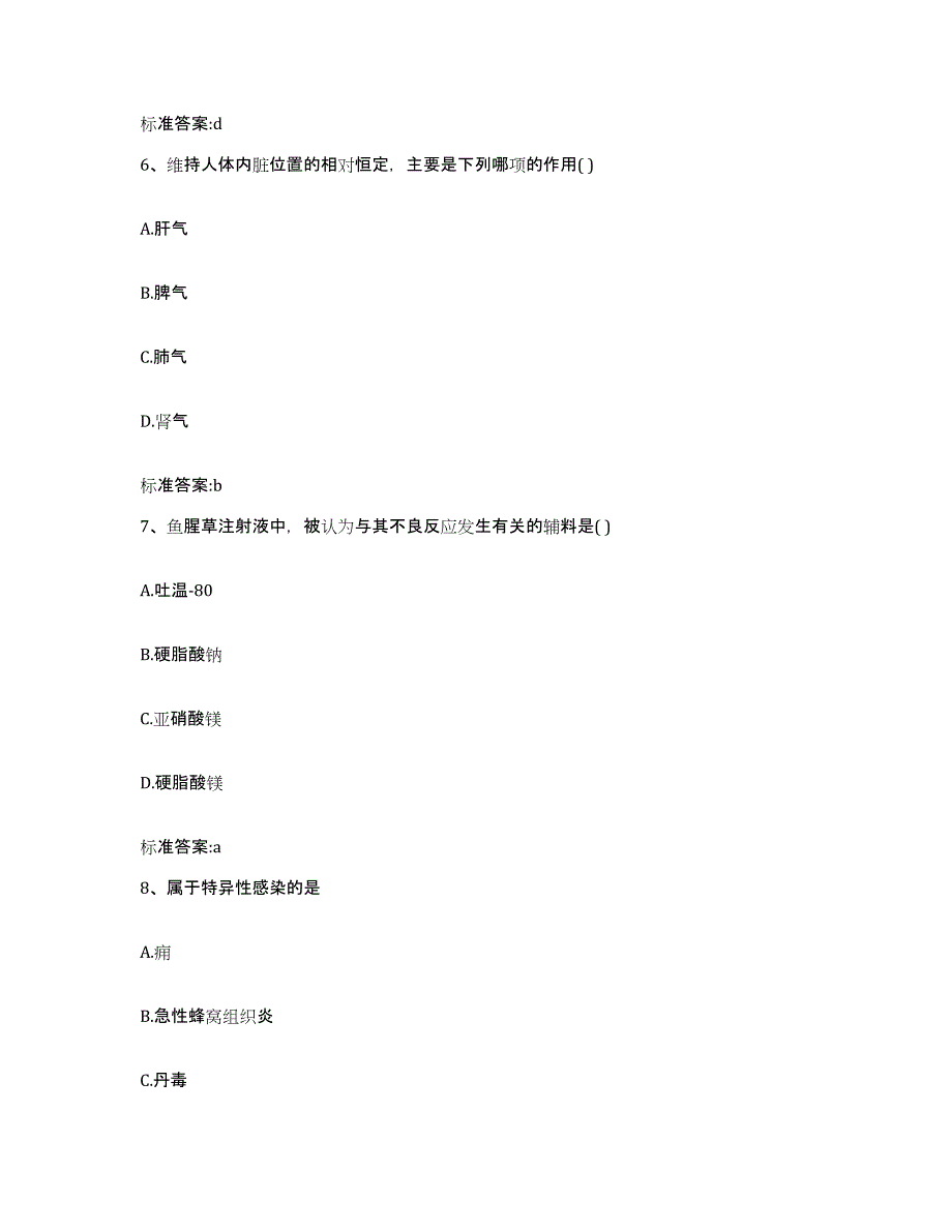 2023-2024年度贵州省毕节地区威宁彝族回族苗族自治县执业药师继续教育考试高分题库附答案_第3页